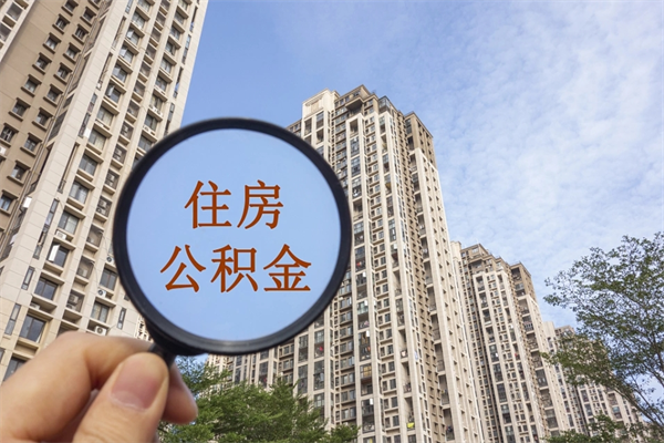 松滋市住房公积金怎么取出来（市住房公积金怎么提取）