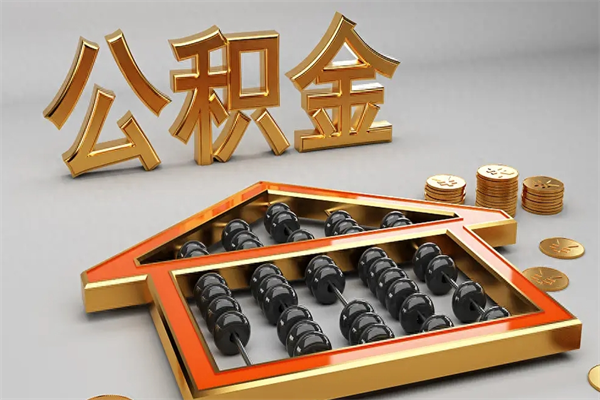 松滋住房公积金怎么取（取住房公积金的方法）