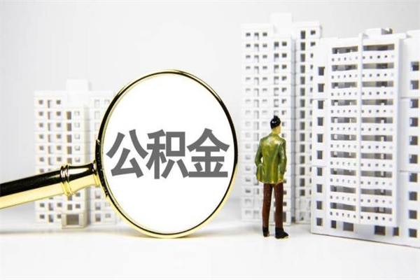 松滋离职住房公积金怎么取（离职公积金取出流程）