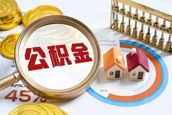 松滋离职住房公积金怎么取（离职公积金取出流程）