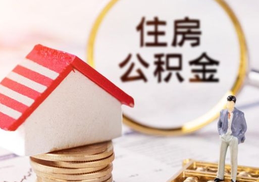 松滋封存在职公积金怎么取（在职员工住房公积金封存）