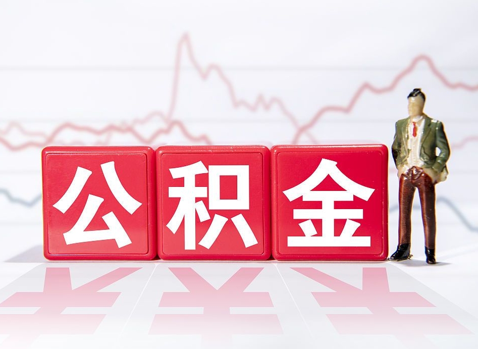 松滋代缴的公积金怎么能取出来（代缴的住房公积金可以贷款吗）