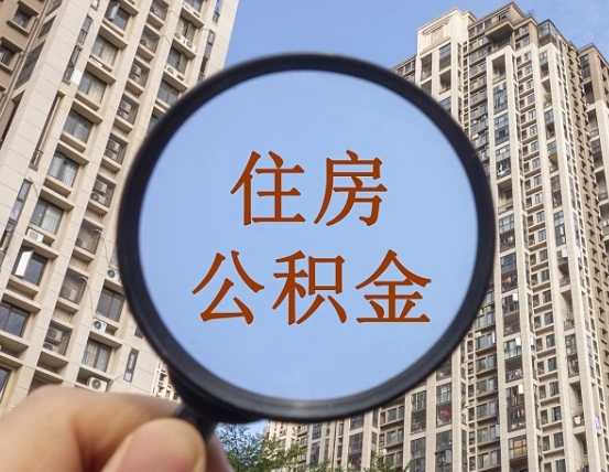 松滋住房公积金怎么取出来（咋样取住房公积金）