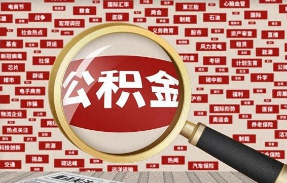 松滋离职公积金需要取出来吗（离职后公积金需要提出来吗）